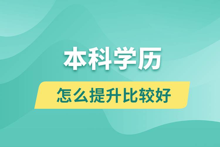本科學(xué)歷怎么提升比較好？