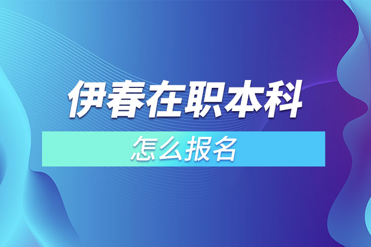 伊春在職本科怎么報名？