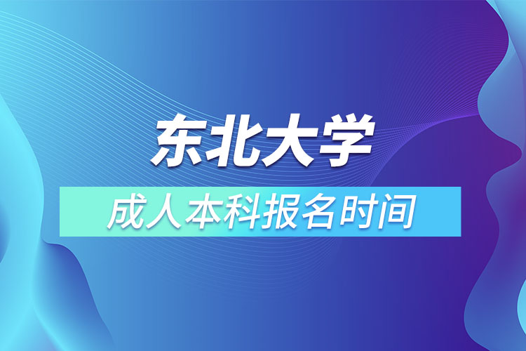 東北大學(xué)成人本科報名時間？
