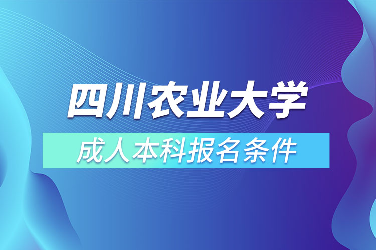 四川農(nóng)業(yè)大學(xué)成人本科報(bào)名條件？