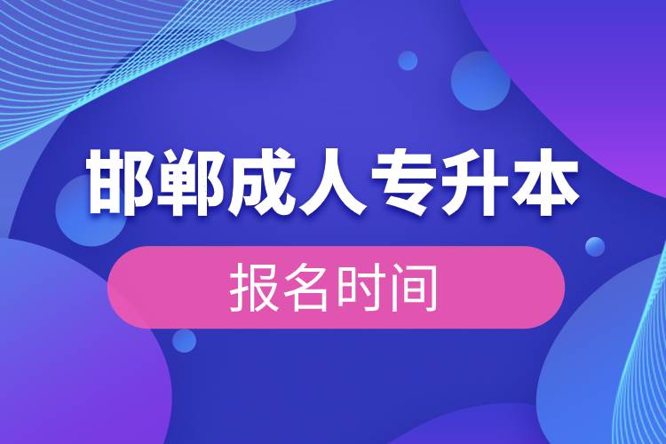 邯鄲成人專(zhuān)升本報(bào)名時(shí)間