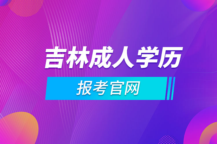 吉林成人學歷報考官網