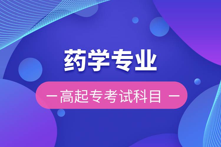 藥學專業(yè)高起?？荚嚳颇? /></p><p style=