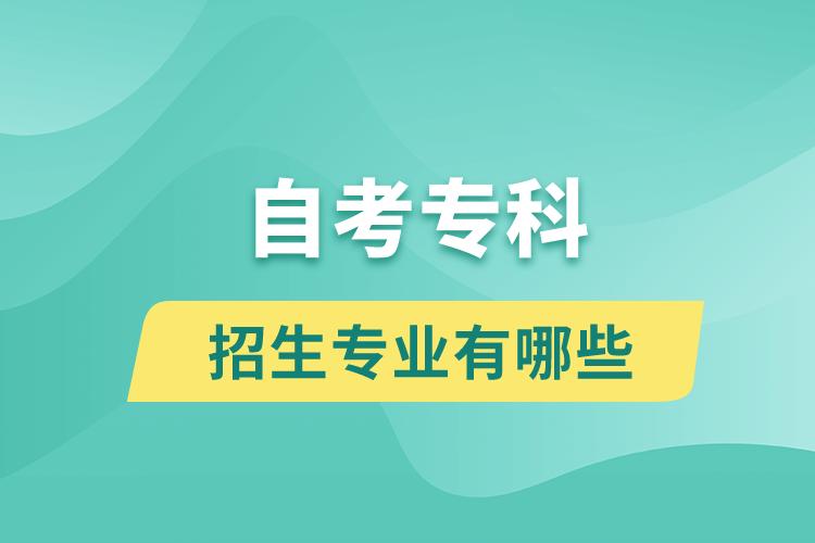 自考專科招生專業(yè)有哪些？