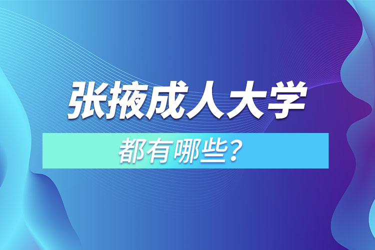 張掖成人大學(xué)都有哪些？