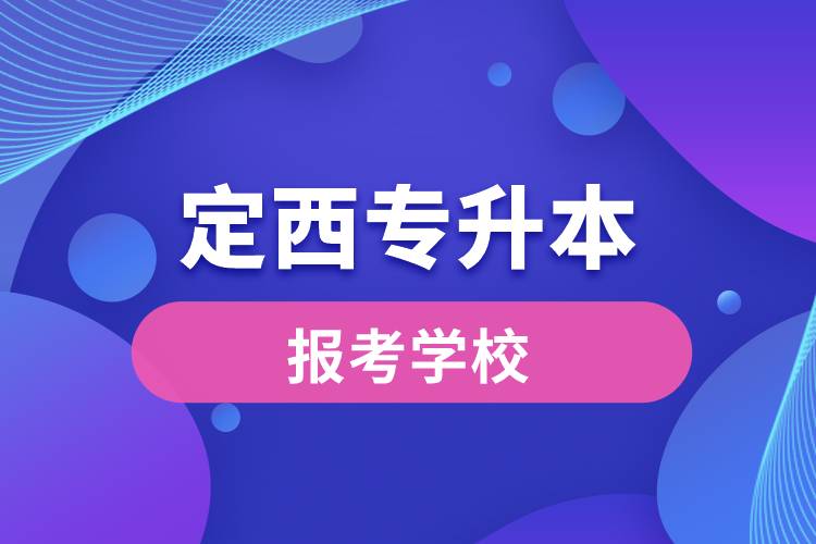 定西專(zhuān)升本網(wǎng)站報(bào)考學(xué)校有哪些