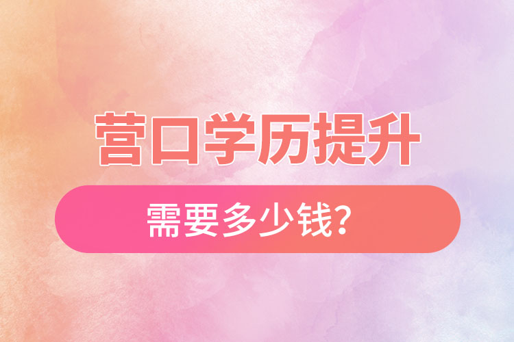 營口學(xué)歷提升要多少費用？