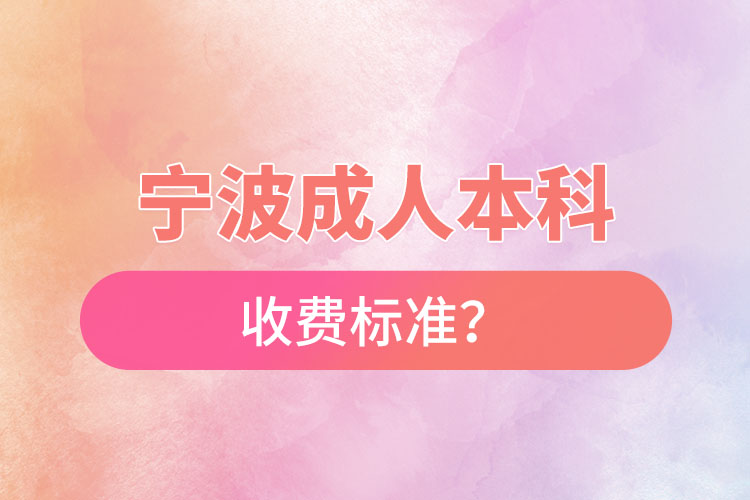 寧波成人本科收費標準？