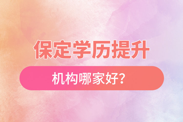 保定學(xué)歷提升機(jī)構(gòu)哪家好？