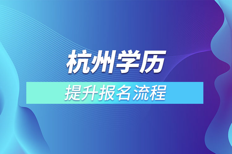 杭州學歷提升報名流程
