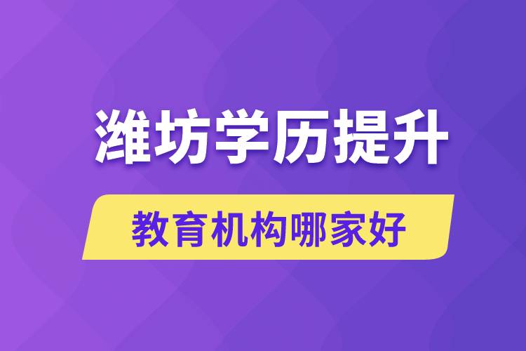 濰坊學(xué)歷提升教育機(jī)構(gòu)有哪些？哪家報(bào)名好？ 