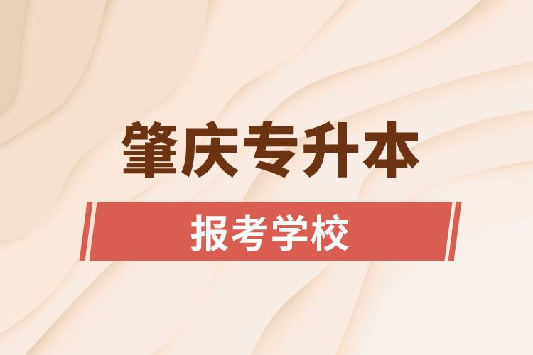肇慶專升本網(wǎng)站報考學校有哪些