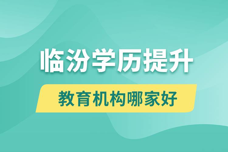 臨汾學(xué)歷提升教育機(jī)構(gòu)哪家好點