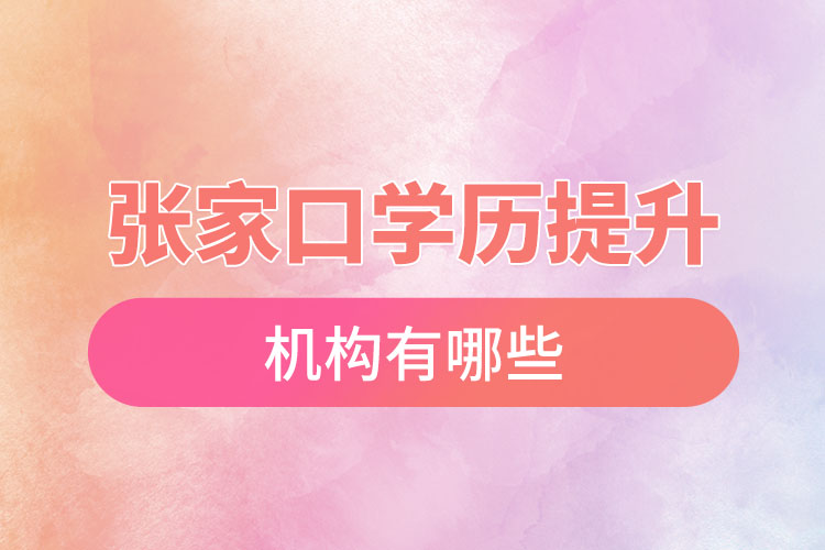 張家口提升學歷機構有哪些
