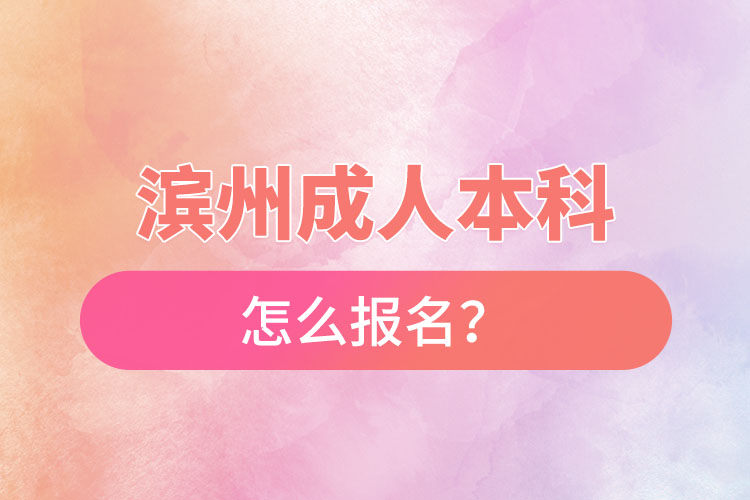 濱州成人本科怎么報(bào)名？