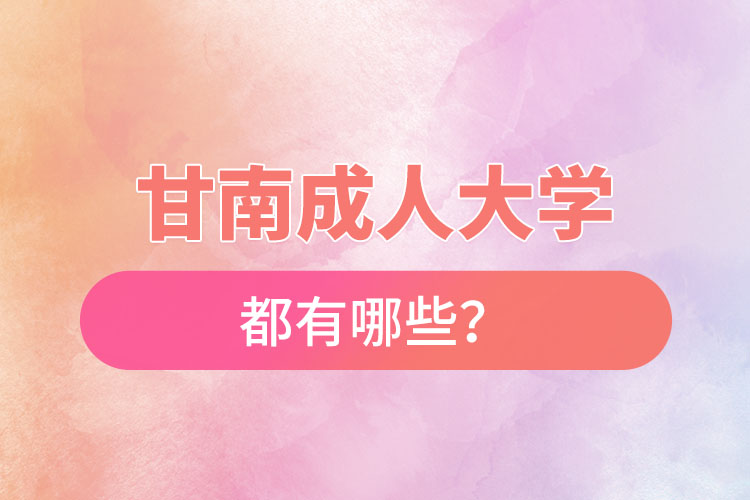 甘南成人大學(xué)都有哪些？