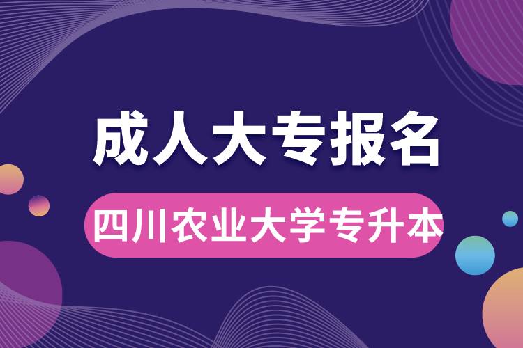 成人大專能報名四川農(nóng)業(yè)大學專升本嗎