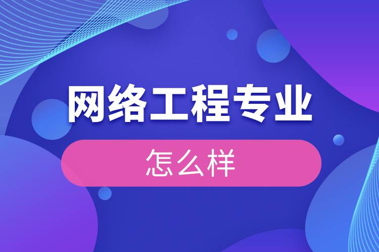 網(wǎng)絡工程專業(yè)怎么樣
