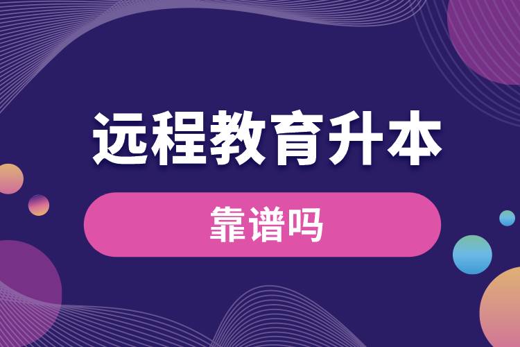遠(yuǎn)程教育升本科靠譜嗎？