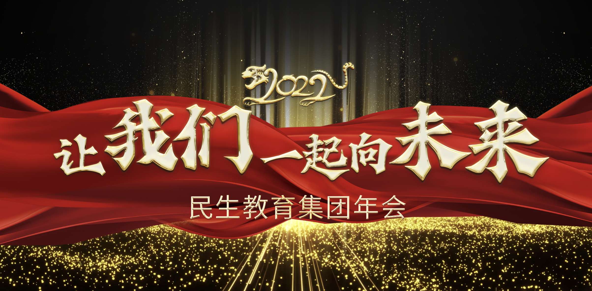 民生教育集團(tuán)“讓我們一起向未來(lái)”云年會(huì)圓滿(mǎn)舉行！