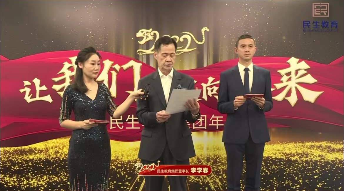 民生教育集團(tuán)“讓我們一起向未來(lái)”云年會(huì)圓滿(mǎn)舉行！