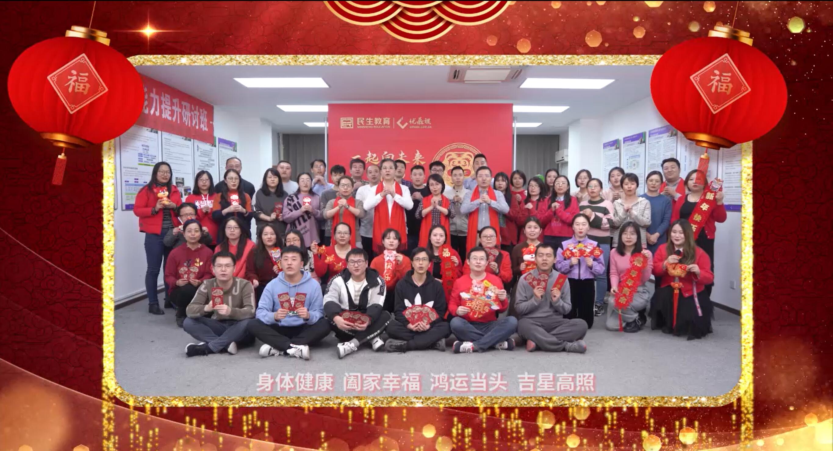 民生教育集團(tuán)“讓我們一起向未來(lái)”云年會(huì)圓滿(mǎn)舉行！