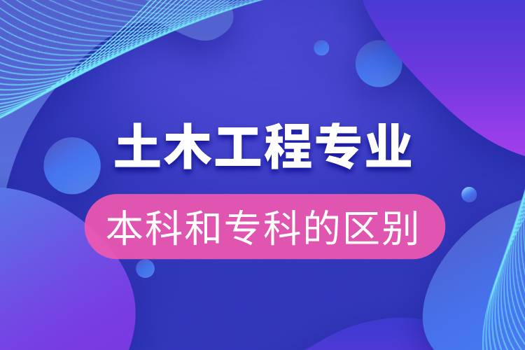 土木工程本科和?？频膮^(qū)別