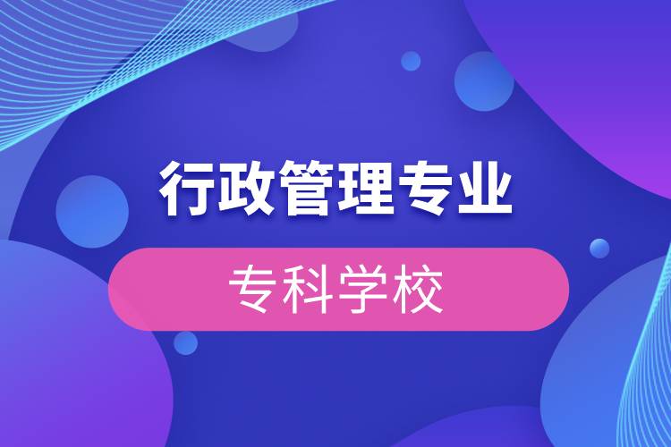 行政管理專業(yè)?？茖W(xué)校