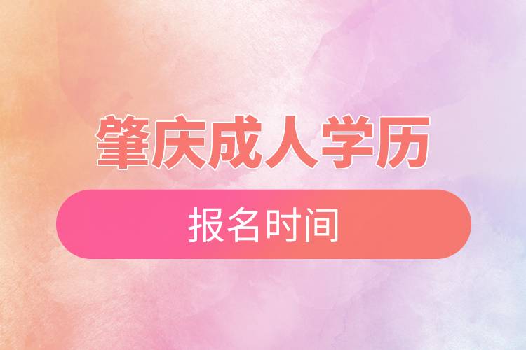 肇慶成人學歷報名時間