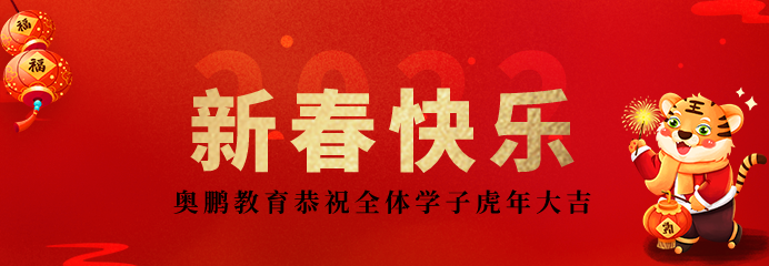 2022不負韶華再出發(fā)！恭祝新春快樂，虎年大吉！