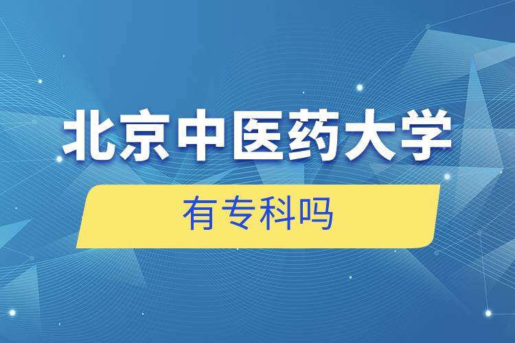 北京中醫(yī)藥大學有?？茊? />　</p><p style=