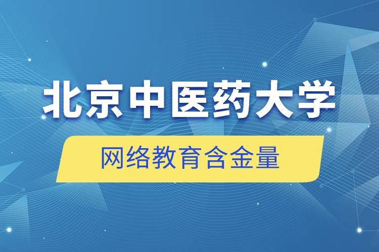 北京中醫(yī)藥大學網絡教育含金量