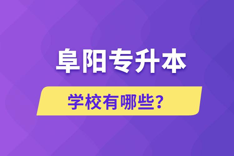 阜陽專升本學校有哪些？