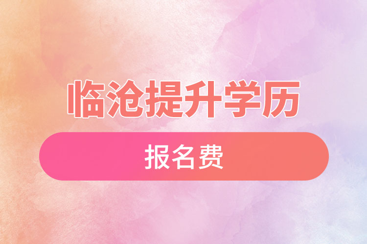臨滄提升學(xué)歷報名費(fèi)