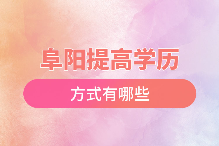 阜陽(yáng)怎么升學(xué)歷？