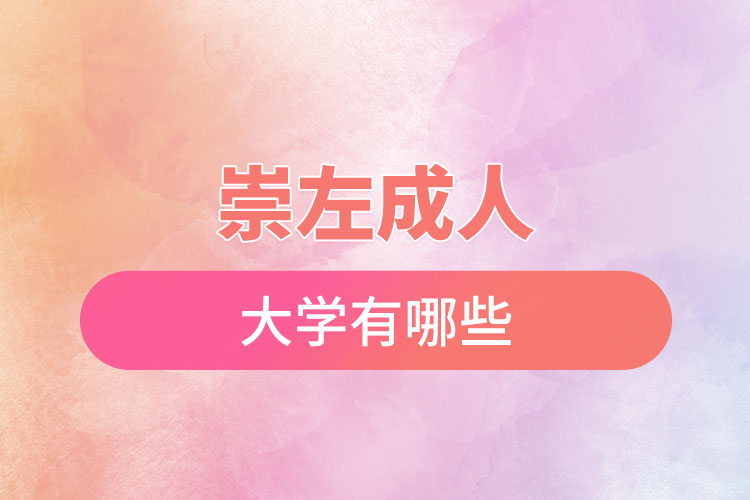 崇左成人大學都有哪些？