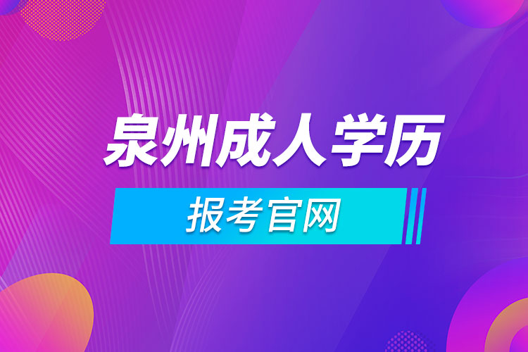 泉州成人學(xué)歷報考官網(wǎng)