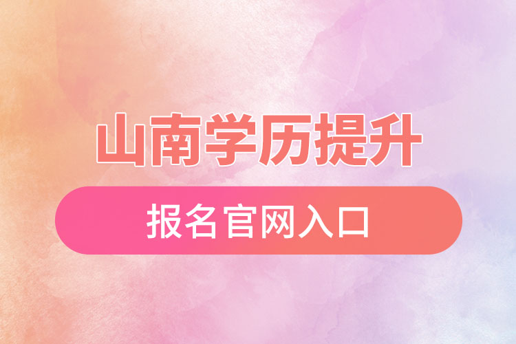 山南學歷提升報名入口官網