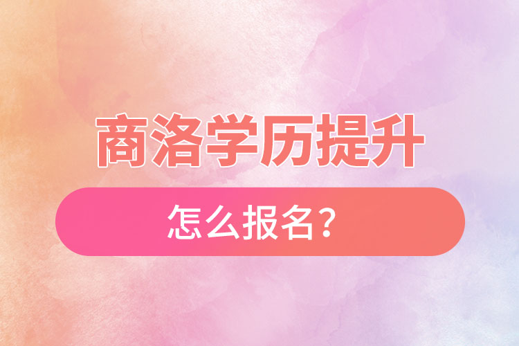 商洛在職本科怎么報(bào)名？