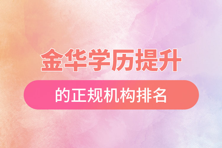 金華學(xué)歷提升的正規(guī)機(jī)構(gòu)排名？