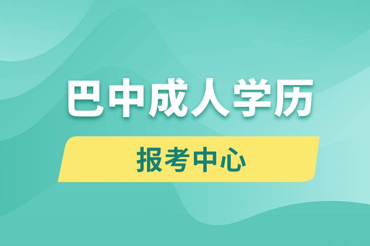 巴中成人學歷報考中心有哪些