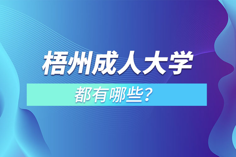梧州成人大學(xué)都有哪些？