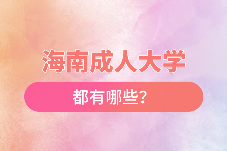 海南成人大學(xué)都有哪些？