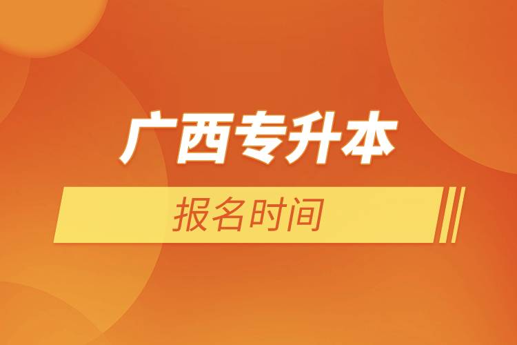廣西專升本報(bào)名時間