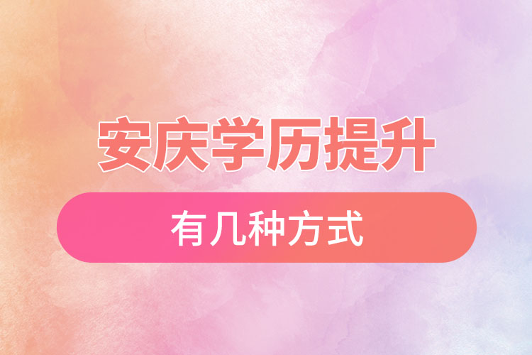 安慶提升學歷有哪幾種途徑？