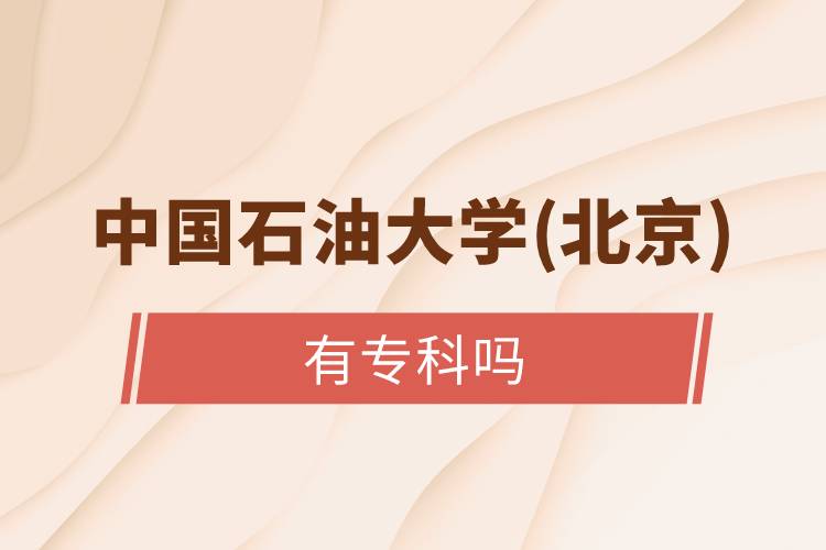 中國石油大學(xué)(北京)有?？茊? /></p><p>　　高中起點(diǎn)的朋友們可以選擇以下遠(yuǎn)程教育試點(diǎn)院校：北京語言大學(xué)、大連理工大學(xué)、東北師范大學(xué)、中國醫(yī)科大學(xué)、東北大學(xué)、福建師范大學(xué)、吉林大學(xué)、西南大學(xué)、西安交通大學(xué)、四川農(nóng)業(yè)大學(xué)、東北財(cái)經(jīng)大學(xué)、北京外國語大學(xué)、東北農(nóng)業(yè)大學(xué)、北京師范大學(xué)、對外經(jīng)濟(jì)貿(mào)易大學(xué)、北京交通大學(xué)、電子科技大學(xué)、中國傳媒大學(xué)、北京中醫(yī)藥大學(xué)、中國地質(zhì)大學(xué)(北京)等，這些院校開設(shè)高中起點(diǎn)?？茖哟魏透咧衅瘘c(diǎn)本科層次招生。</p><p style=