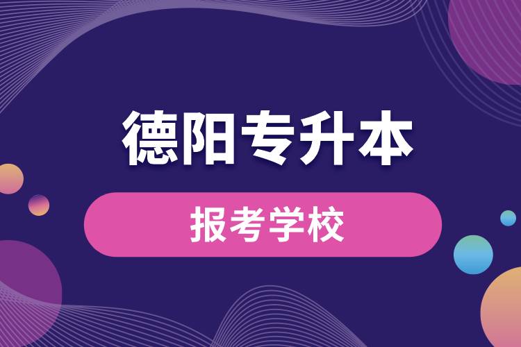 德陽專升本網站報考學校名單
