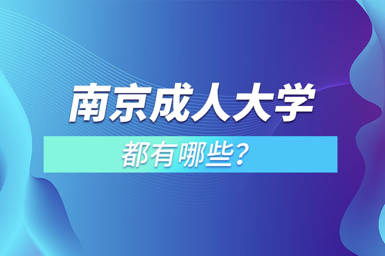 南京成人大學(xué)都有哪些？
