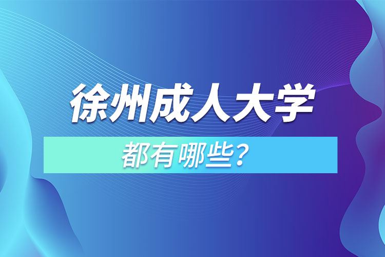 徐州成人大學都有哪些？