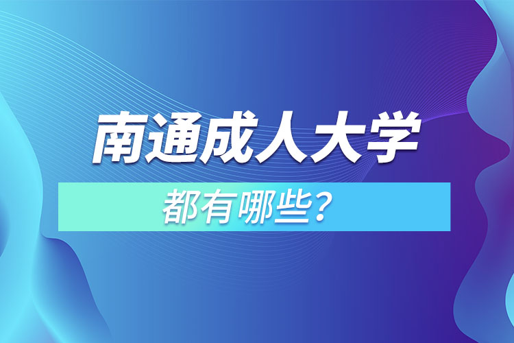 南通成人大學都有哪些？